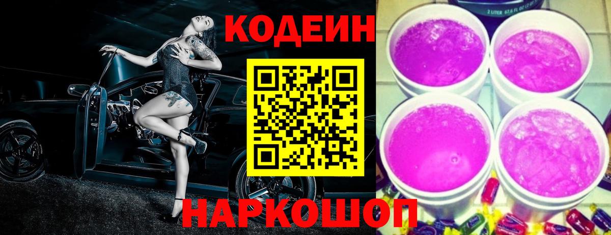Кодеин Purple Drank  наркотики  Codein Purple Drank  Вятские Поляны 